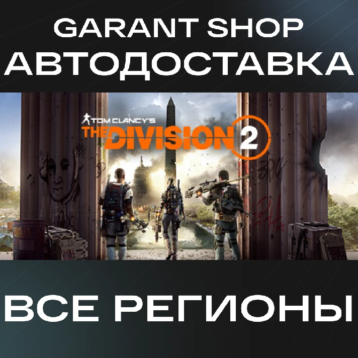 ✅Tom Clancy’s The Division 2✅ STEAM GIFT 🌟 ALL REGIONS