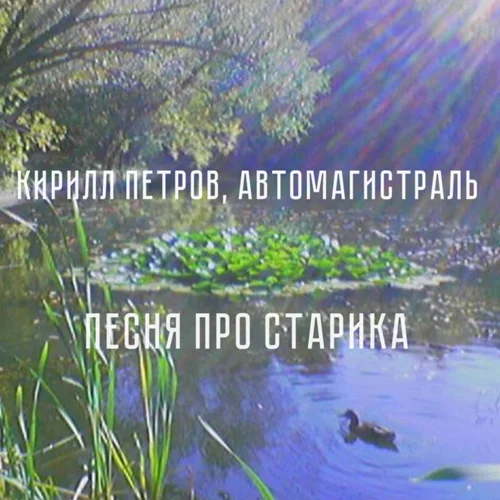 Кирилл Петров, Автомагистраль - Песня про старика
