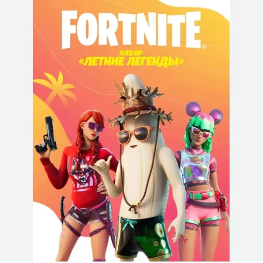 🔹FORTNITE НАБОР ЛЕТНИЕ ЛЕГЕНДЫ+АКТИВАЦИЯ⚡PC/XBOX/PS