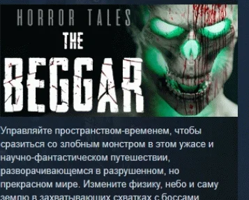 HORROR TALES: The Beggar  АВТОДОСТАВКА STEAM РОССИЯ