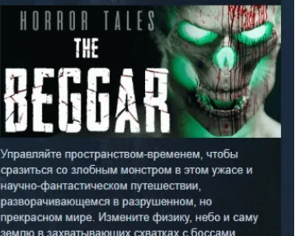 HORROR TALES: The Beggar АВТОДОСТАВКА STEAM РОССИЯ