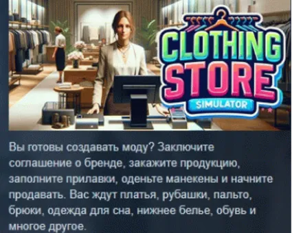Clothing Store Simulator АВТОДОСТАВКА STEAM РОССИЯ