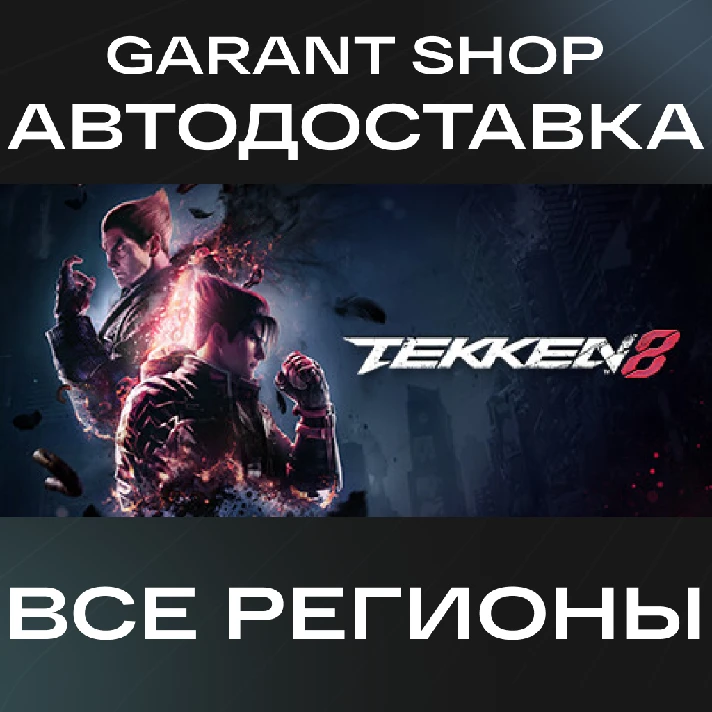 ☑️Tekken 8☑️ STEAM GIFT 🔸ALL REGIONS🔸