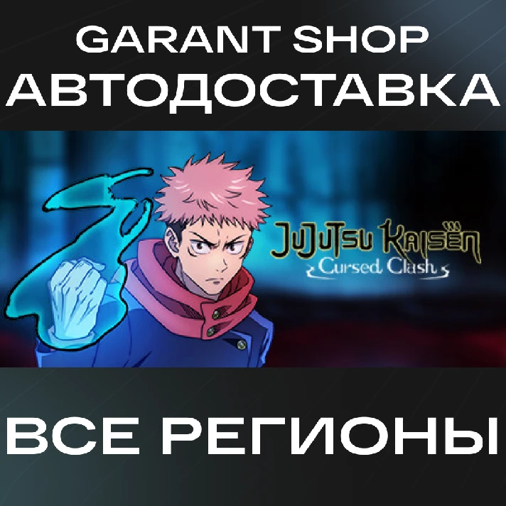 🌸Jujutsu Kaisen Cursed Clash🌸 STEAM GIFT ⭐ALL REGIONS