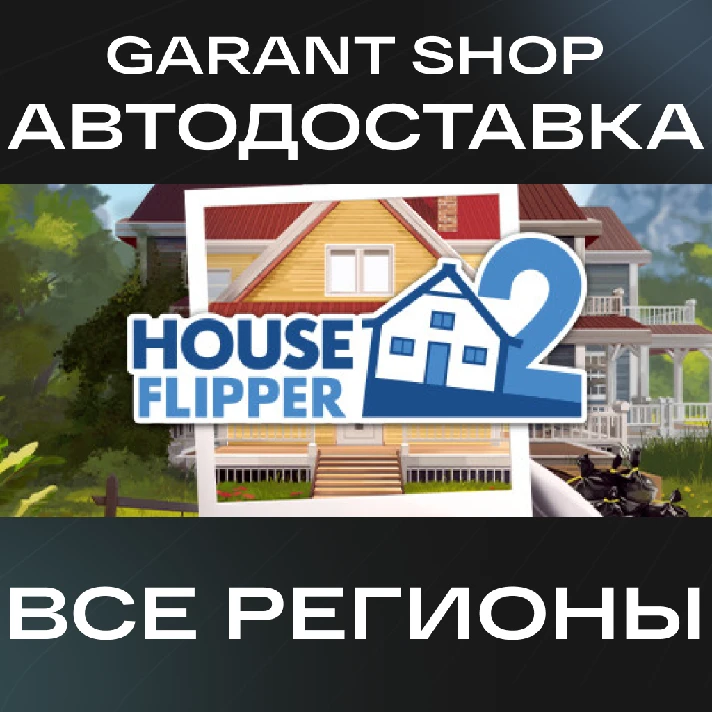 🛠️House Flipper 2🛠️ STEAM GIFT ⭐ALL REGIONS⭐