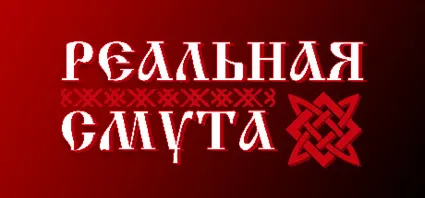 Реальная Смута АВТОДОСТАВКА STEAM РОССИЯ