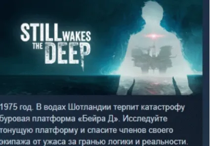 Still Wakes the Deep 💎 АВТОДОСТАВКА STEAM РОССИЯ