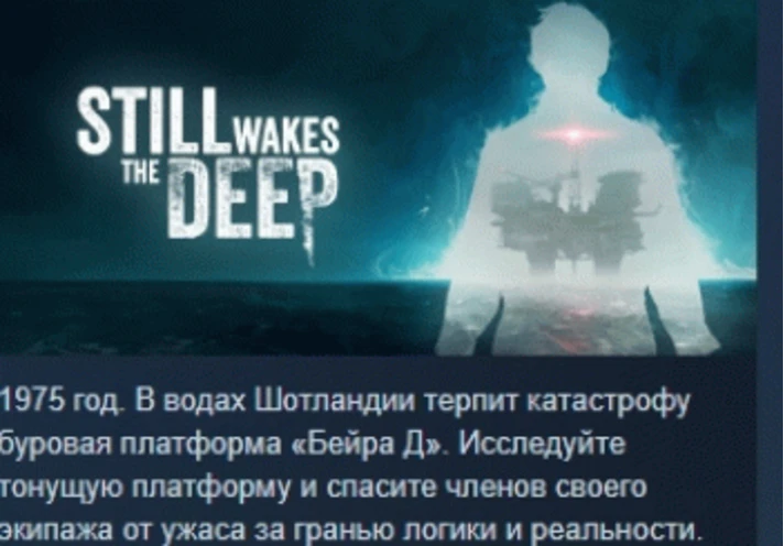 Still Wakes the Deep 💎 STEAM GIFT RUSSIA