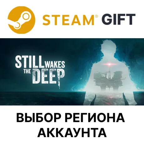 Still Wakes the DeepSteamАВТО