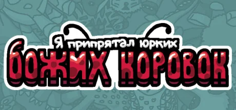Я припрятал юрких божьих коровок  STEAM GIFT РОССИЯ