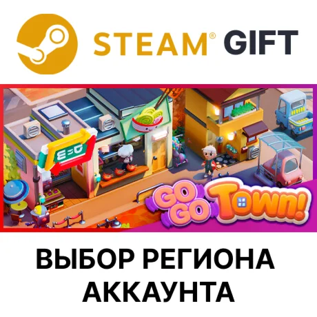 Go-Go Town!SteamАВТО