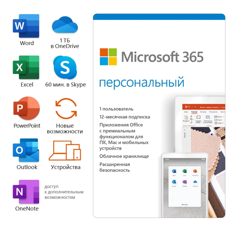 Microsoft 365 Персональный 12 мес (ключ для РФ)