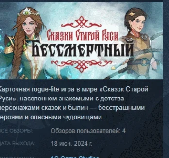 Бессмертный. Сказки Старой Руси  STEAM РОССИЯ