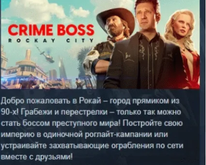 Crime Boss: Rockay City АВТОДОСТАВКА STEAM РОССИЯ