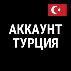 ???? НОВЫЙ  Турецкий аккаунт PLAYSTATION 4/5 ????