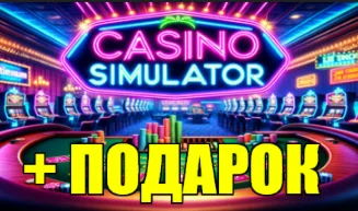 CASINO SIMULATORSTEAM АККАУНТ на 90 дней+ ИГРЫ