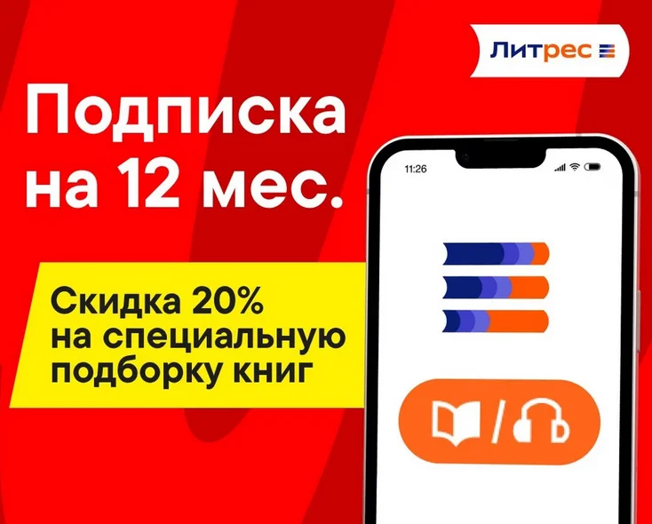 Литрес Подписка 12 мес ПРОМОКОД М+Э