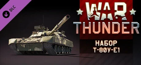 War Thunder - T-80U-E1 Pack DLC * STEAM RU  АВТО 0%