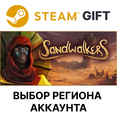 SandwalkersSteamАВТО