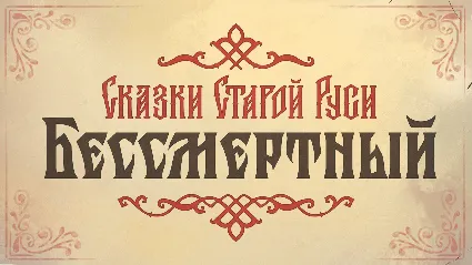 Бессмертный. Сказки Старой Руси саундтрек DLC STEAM