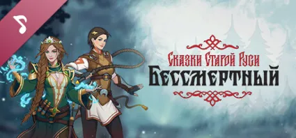 Бессмертный. Сказки Старой Руси саундтрек DLC STEAM