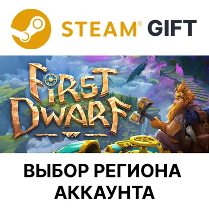 ✅ First Dwarf 🎁 Steam 🌐 АВТО