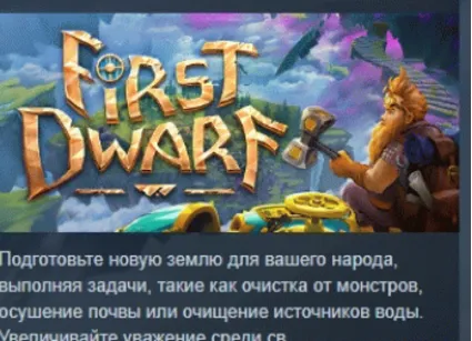 First Dwarf 💎 АВТОДОСТАВКА STEAM GIFT РОССИЯ