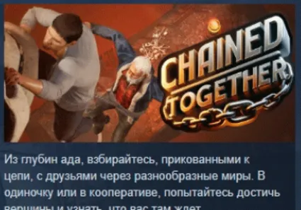 Chained Together АВТОДОСТАВКА STEAM РОССИЯ