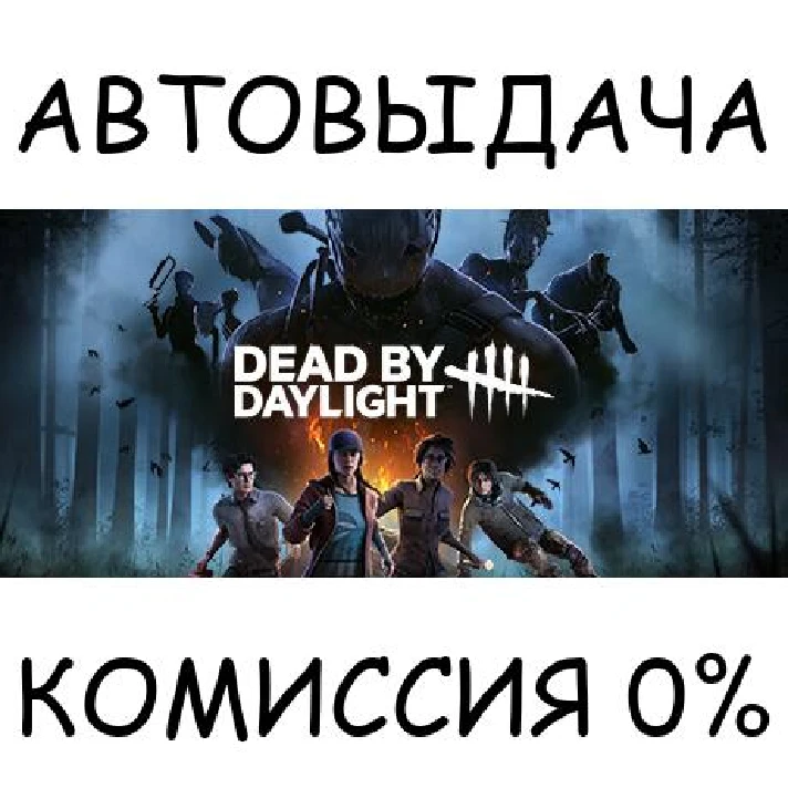 Dead by Daylight✅STEAM GIFT AUTO✅RU/UKR/KZ/CIS