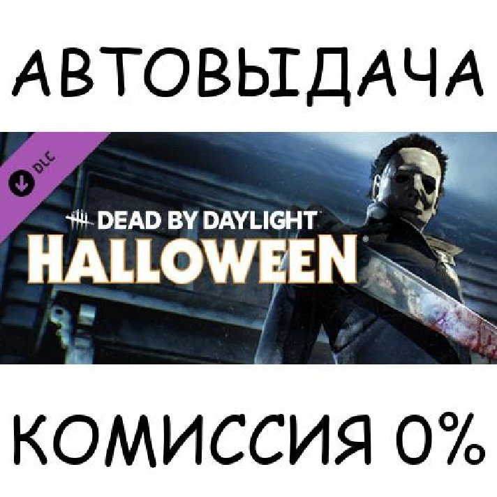 Dead by Daylight - The Halloween Chapter✅STEAM GIFT✅