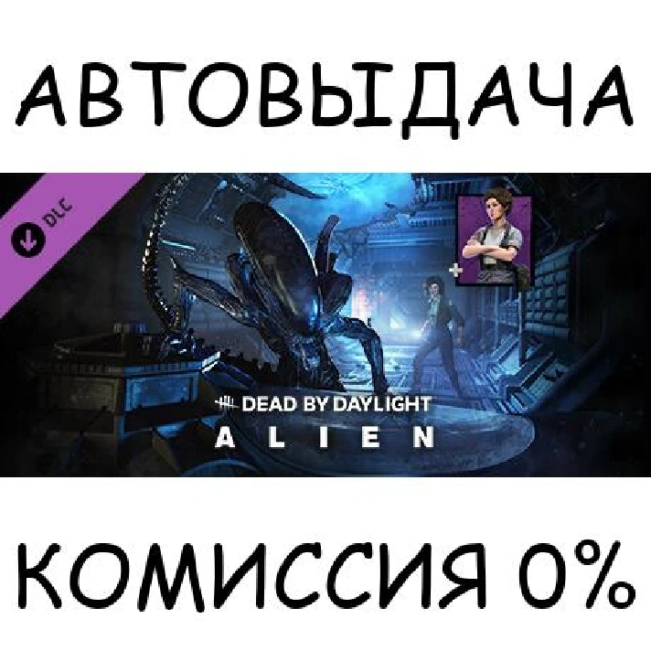 Dead by Daylight - Alien Chapter✅STEAM GIFT AUTO✅RU/OT