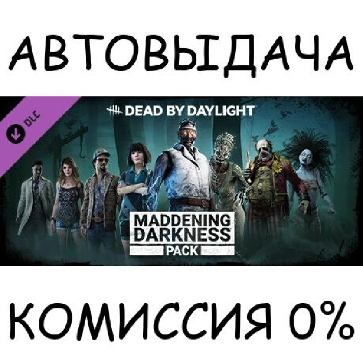 Dead by Daylight - Maddening Darkness Pack✅STEAM GIFT✅