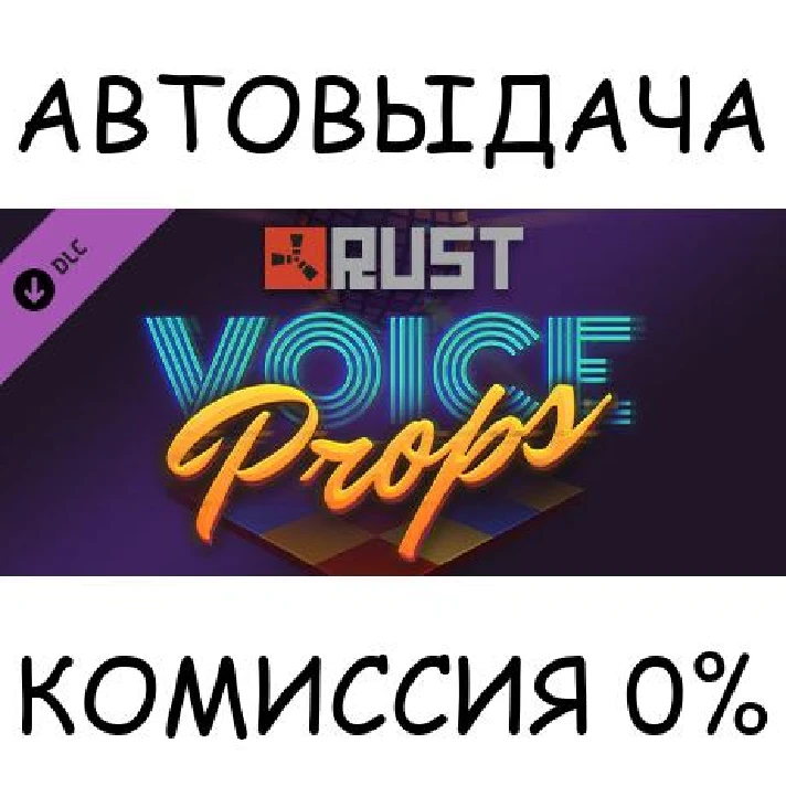 Rust Voice Props Pack✅STEAM GIFT AUTO✅RU/UKR/KZ/CIS