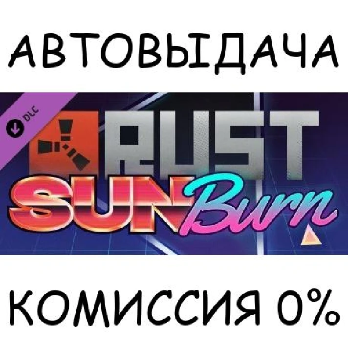 Rust Sunburn Pack✅STEAM GIFT AUTO✅RU/UKR/KZ/CIS