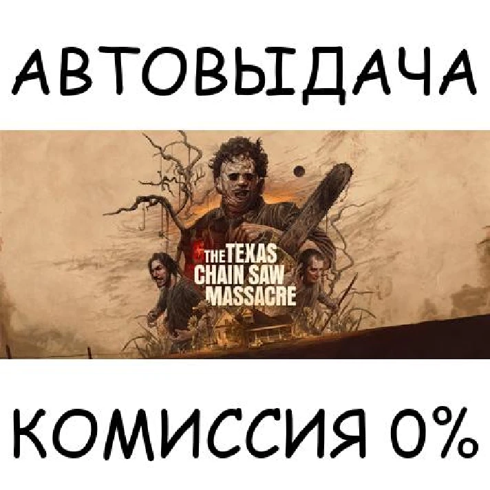 The Texas Chain Saw Massacre✅STEAM GIFT AUTO✅RU/UKR/CIS