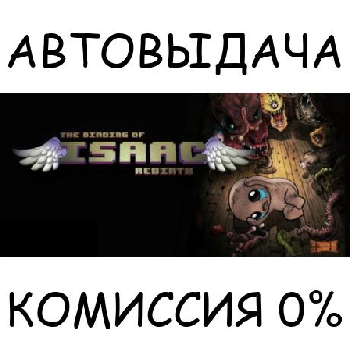 The Binding of Isaac: Rebirth✅STEAM GIFT AUTO✅RU/OT