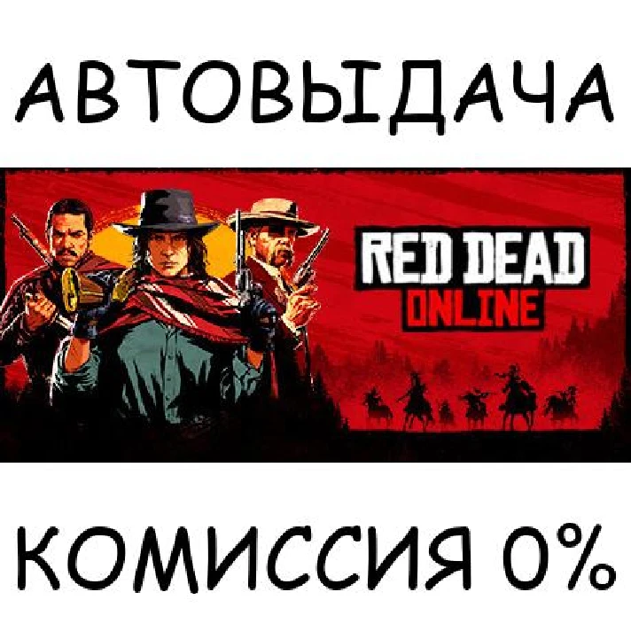 Red Dead Online✅STEAM GIFT AUTO✅RU/UKR/KZ/CIS