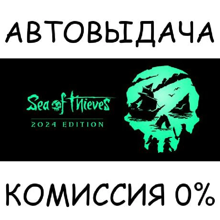 Sea of Thieves 2024 Edition✅STEAM GIFT AUTO✅RU/UKR/CIS