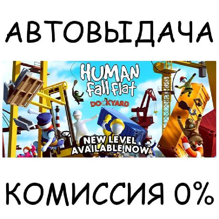 Human Fall Flat✅STEAM GIFT AUTO✅RU/UKR/KZ/CIS