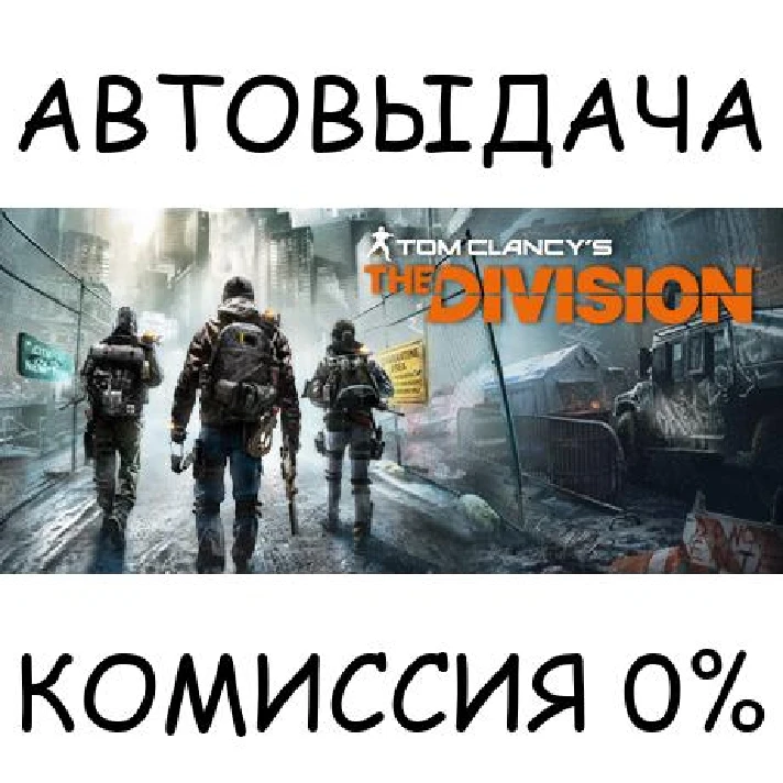 Tom Clancy’s The Division™✅STEAM GIFT AUTO✅RU/UKR/CIS