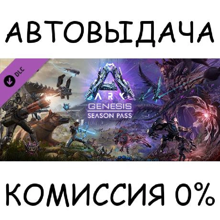 ARK: Genesis Season Pass✅STEAM GIFT AUTO✅RU/UKR/KZ/CIS