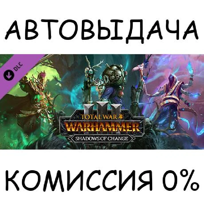 Total War: WARHAMMER III – Shadows of Change✅STEAM