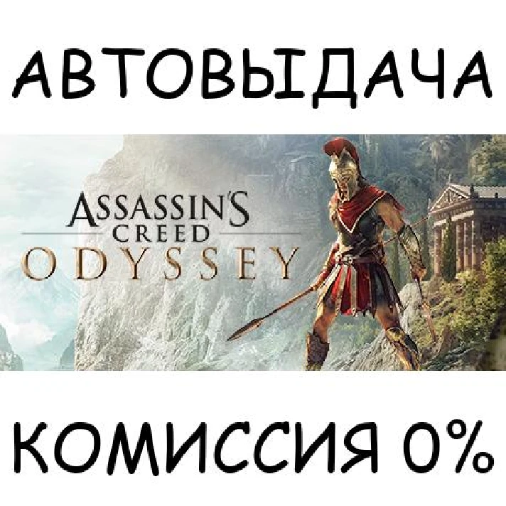 Assassin´s Creed Odyssey - Standard Edition✅STEAM GIFT✅