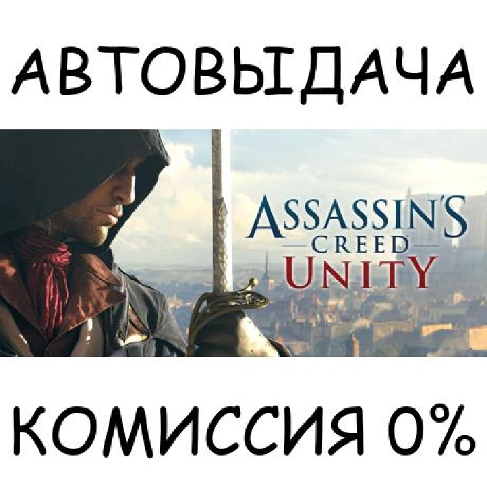 Assassin´s Creed Unity✅STEAM GIFT AUTO✅RU/UKR/KZ/CIS