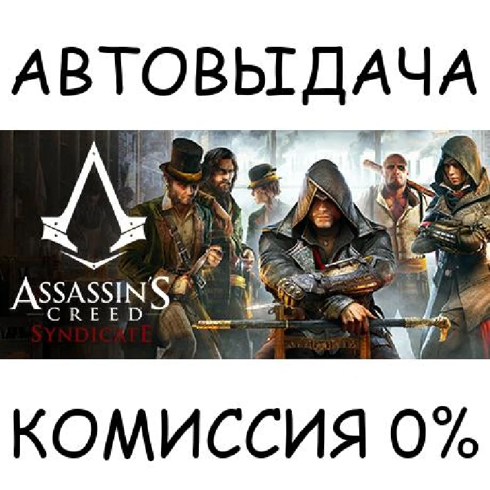 Assassin´s Creed Syndicate✅STEAM GIFT AUTO✅RU/UKR/CIS