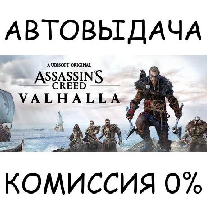 Assassin´s Creed Valhalla✅STEAM GIFT AUTO✅RU/UKR/KZ/CIS