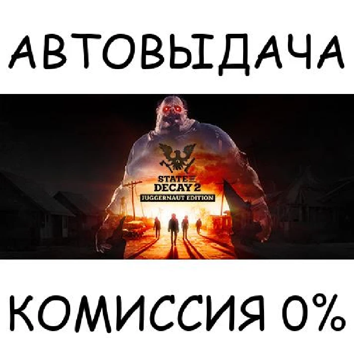 State of Decay 2: Juggernaut Edition✅STEAM GIFT AUTO✅RU