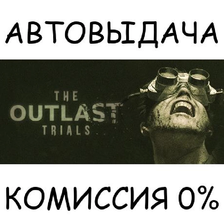 The Outlast Trials✅STEAM GIFT AUTO✅RU/UKR/KZ/CIS