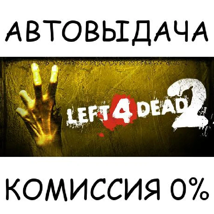 Left 4 Dead 2✅STEAM GIFT AUTO✅RU/UKR/KZ/CIS