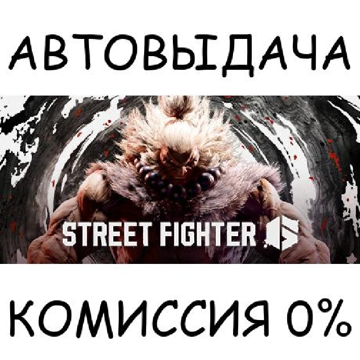 Street Fighter™ 6✅STEAM GIFT AUTO✅RU/UKR/KZ/CIS